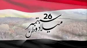 الفضاء الرقمي اليمني يحتفي مبكرًا بثورة 26 سبتمبر... ذاكرة وطنية متجددة