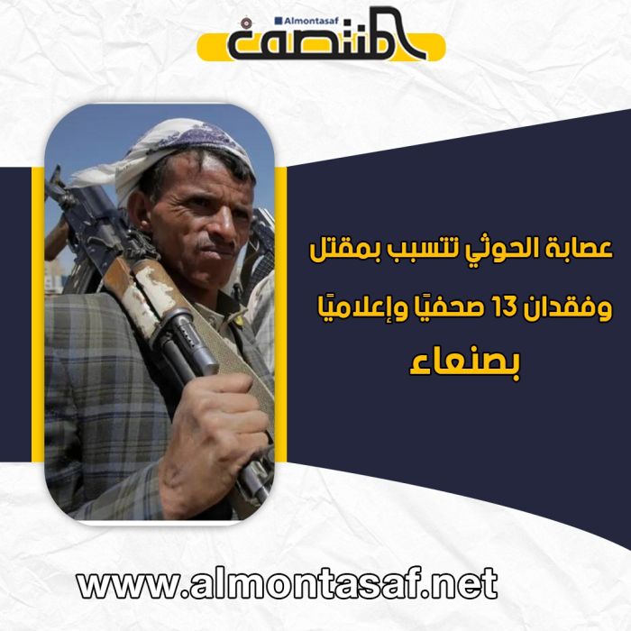 عصابة الحوثي تتسبب بمقتل وفقدان 13 صحفيًا وإعلاميًا بصنعاء