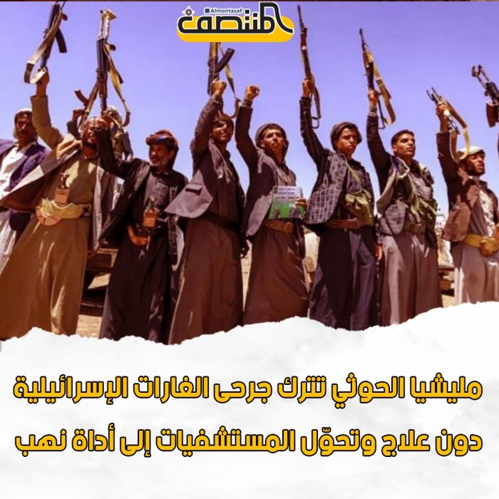 مليشيا الحوثي تترك جرحى الغارات الإسرائيلية دون علاج وتحوّل المستشفيات إلى أداة نهب