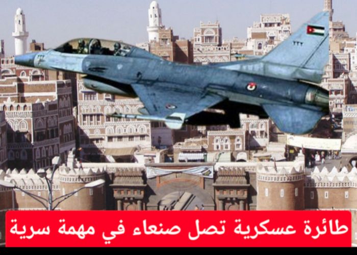  جدل واسع على منصات التواصل بعد هبوط طائرة أردنية غامضة في مطار صنعاء