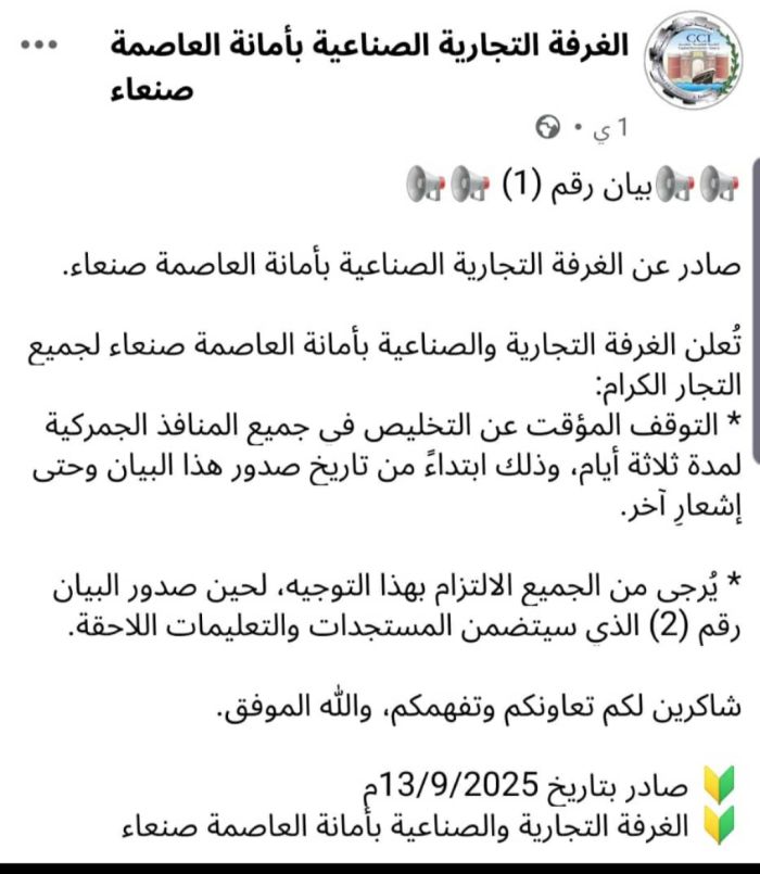  احتجاجًا على الإجراءات الضريبية .. الغرفة التجارية بصنعاء تعلن إضرابًا شاملًا في المنافذ الجمركية لعصابة الحوثي