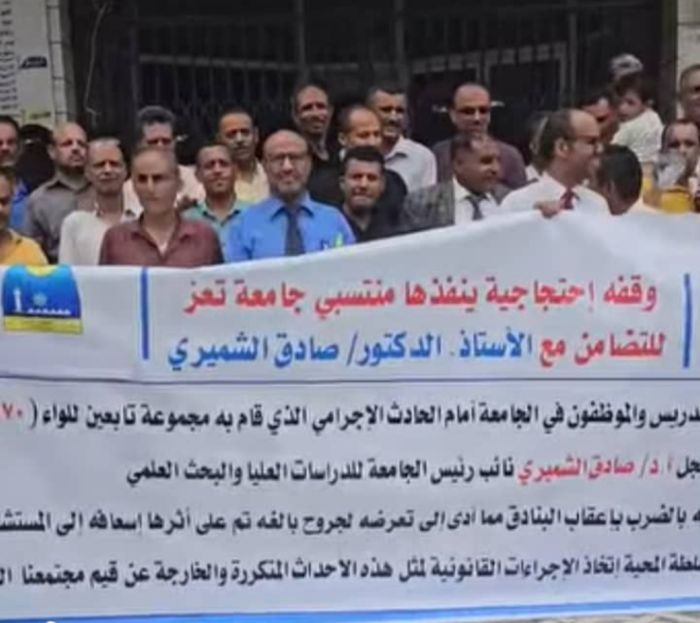  هيئة التدريس بجامعة تعز ينفذون وقفة تضامنية للتنديد باستهداف نائب رئيس الجامعة  