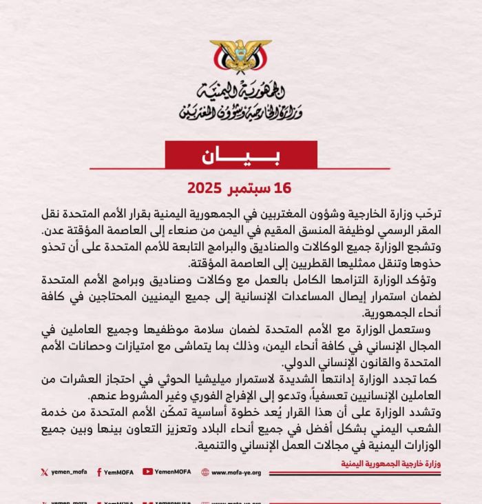 الخارجية اليمنية ترحّب بقرار نقل مقر المنسق الأممي إلى عدن