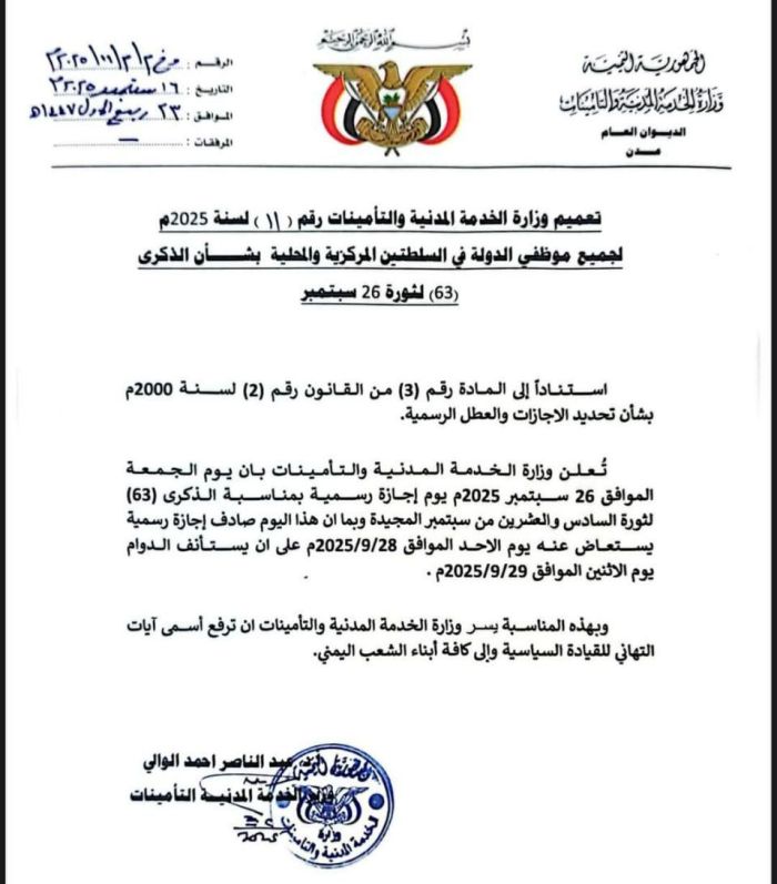 "الحكومة اليمنية تعلن الأحد 28 سبتمبر إجازة رسمية بدلاً عن الجمعة بمناسبة الذكرى الـ63 لثورة 26 سبتمبر"