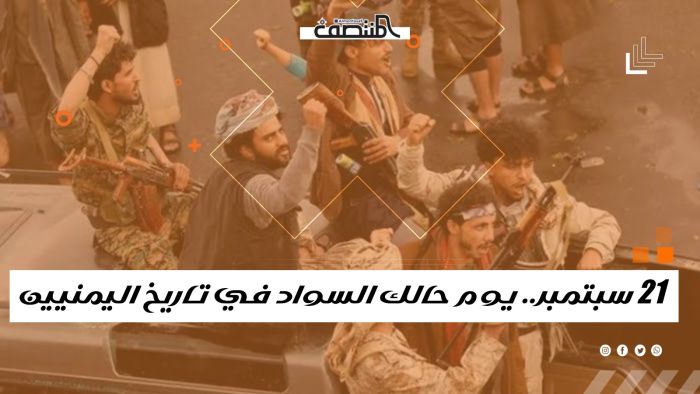 21 سبتمبر.. يوم حالك السواد في تاريخ اليمنيين