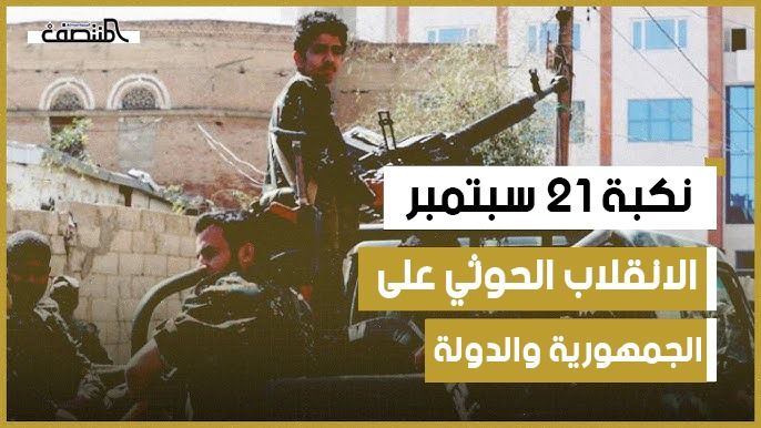 نكبة 21 سبتمبر .. الانقلاب الحوثي على الجمهورية والدولة