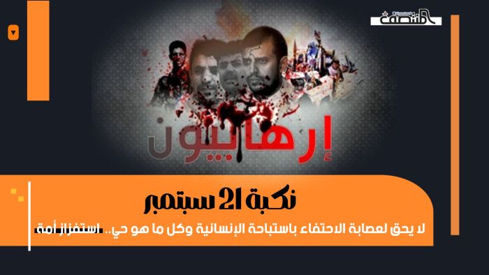 نكبة 21 سبتمبر.. لا يحق لعصابة الاحتفاء باستباحة الإنسانية وكل ما هو حي.. استفزاز أمة