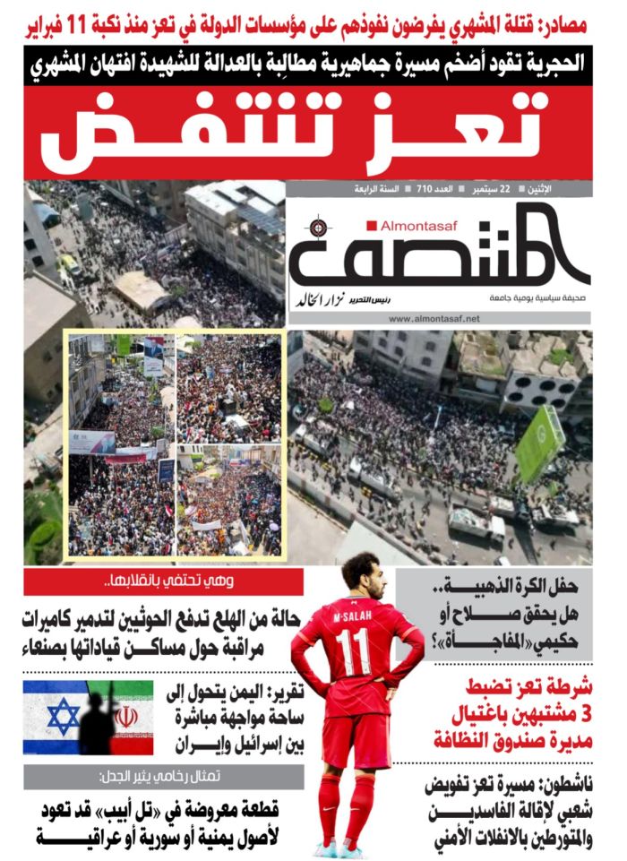 العدد 710 من صحيفة المنتصف