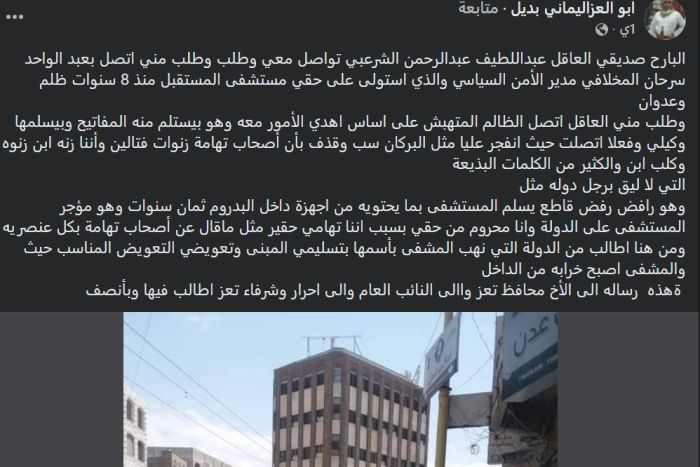 مالك مستشفى المستقبل بتعز يطالب بإنهاء سيطرة الأمن السياسي وإعادة المبنى بعد 8 سنوات