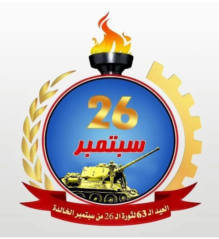  صرخة أجيال ثورة 26 سبتمبر في ذكراها الـ63: لن نستبدل الحياة بالموت، ومعركتنا مستمرة لمواجهة فكر إمامة الكهوف
