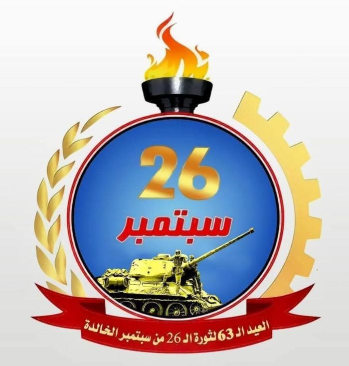  في ذكرى ثورة 26 سبتمبر الـ 63 .. اليمن يعيش إرهاصات تنادي سبتمبر للحفاظ على أهداف ثورته المباركة