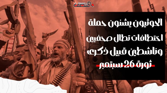 الحوثيون يشنون حملة اختطافات تطال صحفيين وناشطين قبيل ذكرى ثورة 26 سبتمبر