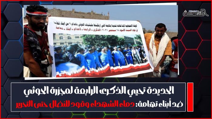 الحديدة تحيي الذكرى الرابعة لمجزرة الحوثي ضد أبناء تهامة: دماء الشهداء وقود للنضال حتى التحرير