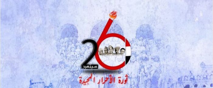 دلالة ثورة 26 سبتمبر في الوعي الجمعي وموقف الحوثيين المعادي لها  