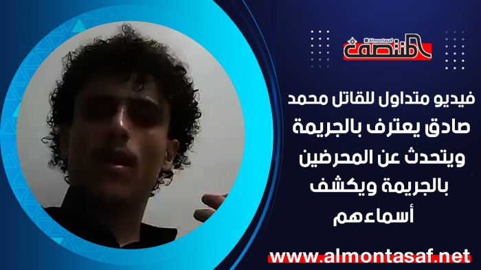فيديو متداول للقاتل محمد صادق يعترف بالجريمة ويتحدث عن المحرضين بالجريمة ويكشف أسماءهم
