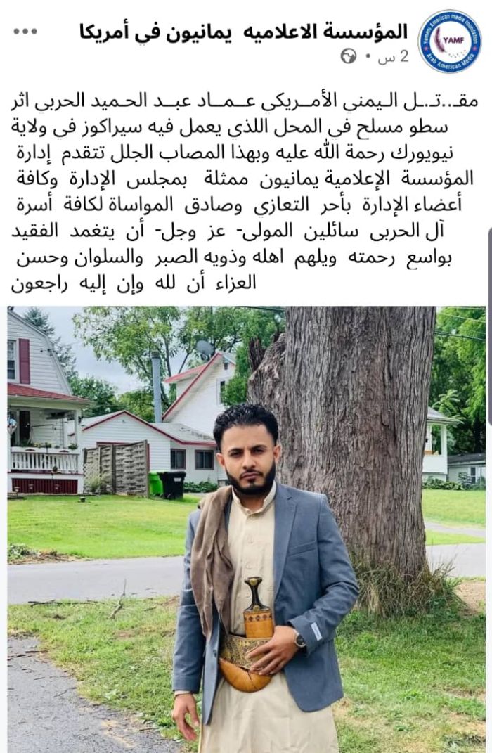 في ثاني حادثة خلال عشرة أيام:  مقتل مغترب يمني برصاص مسلحين في نيويورك