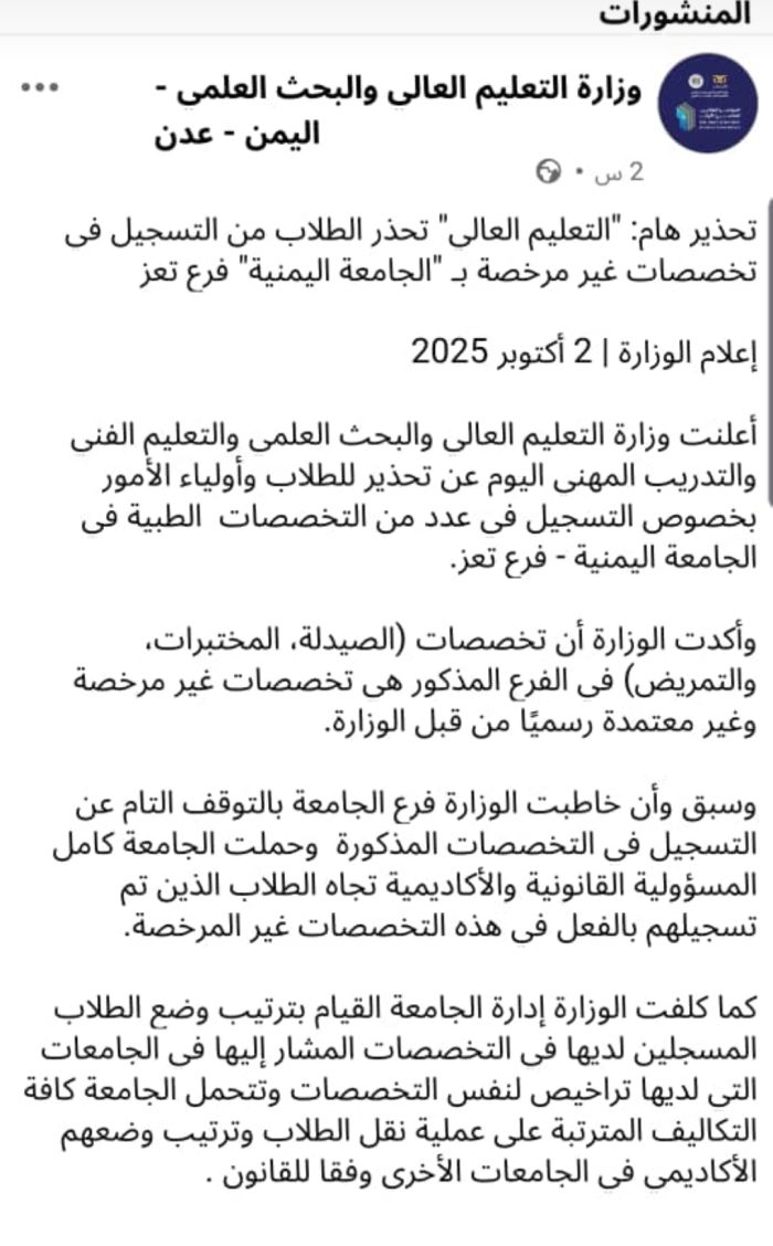  التعليم العالي تحذر الطلاب من التسجيل في تخصصات طبية غير مرخصة