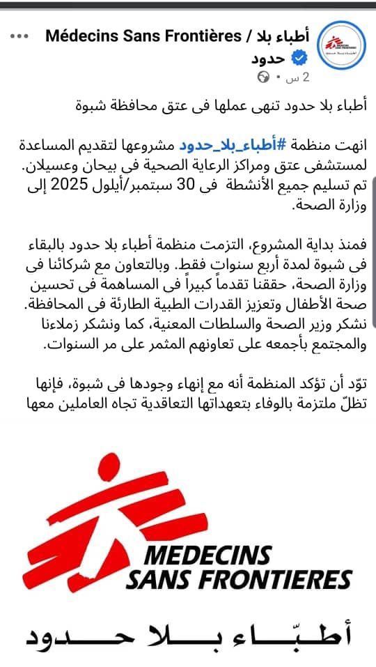 بعد أربع سنوات من العمل الإنساني:  “أطباء بلا حدود” تعلن إنهاء عملها في محافظة شبوة