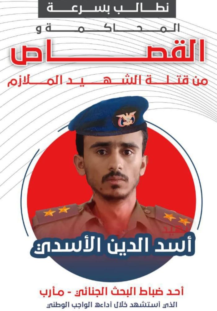 أولياء دم الشهيد الملازم أسد الدين الأسدي يطالبون بسرعة إنصافه وتنفيذ حكم الإعدام بحق الجناة