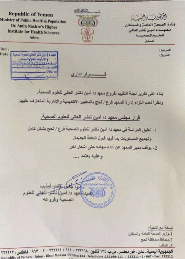  إيقاف مدير معهد أمين ناشر في لحج نتيجة اختلالات إدارية