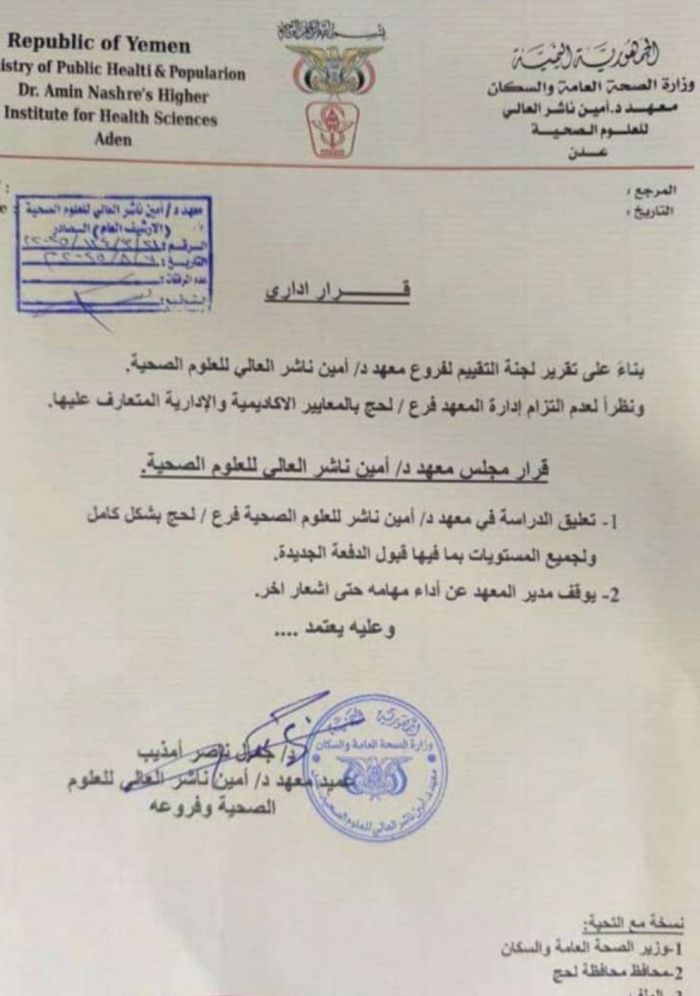  إيقاف مدير معهد أمين ناشر في لحج نتيجة اختلالات إدارية