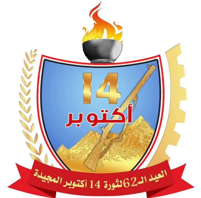  ثورة 14 أكتوبر في ذكراها الثانية والستين .. ترابط النضال المشترك وبوصلة لاستمرار الثورة