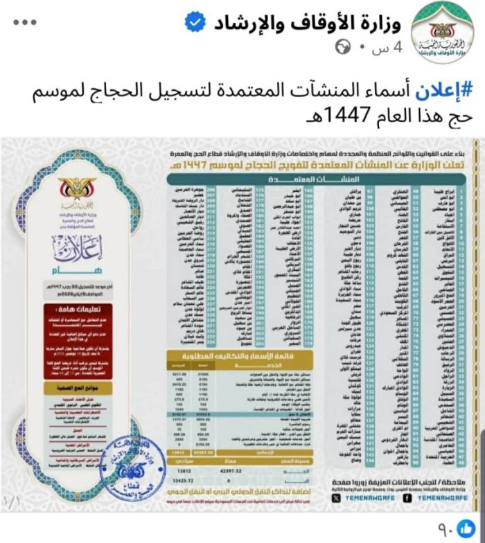  الأوقاف تعلن قائمة المنشآت المعتمدة لتفويج الحجاج اليمنيين للموسم القادم