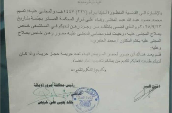  مستشفى في صنعاء تحتجز مريضًا لأكثر من شهرين بسبب فاتورة علاج