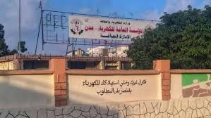 وزارة الكهرباء: : انقطاع التيار في عدن ناتج عن عمل ارهابي