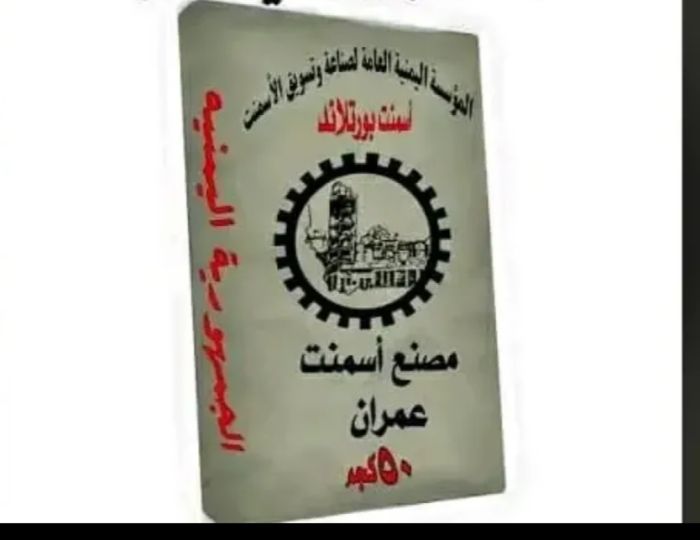  مليشيا الحوثي تقر بتزوير اسم مصنع أسمنت عمران