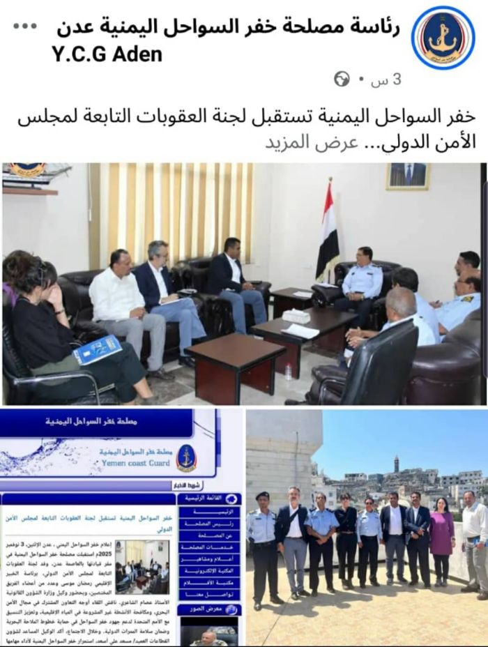  لجنة العقوبات الدولية تزور مصلحة خفر السواحل اليمنية