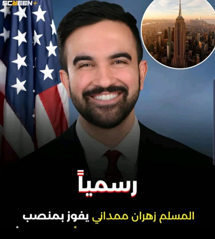  عمدة نيويورك الجديد يبرز معاناة أصحاب المتاجر اليمنية في خطاب النصر  