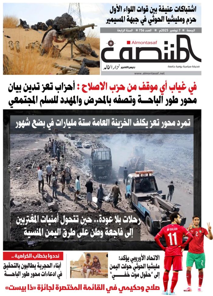 العدد 756 من صحيفة المنتصف