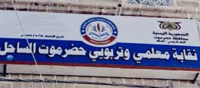  نقابة معلمي حضرموت تجدد مطالبها بصرف الرواتب وتحذّر من انهيار العملية التعليمية