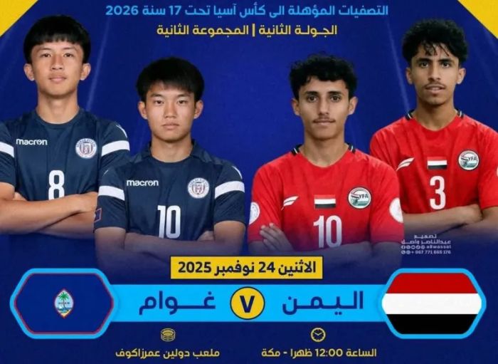 المنتخب اليمني للناشئين يواجه غوام اليوم بحثاً عن فوزه الثاني في تصفيات آسيا