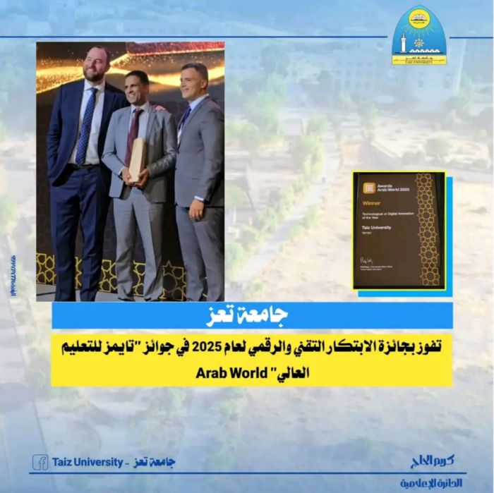  ضمن جوائز تايمز للتعليم العالي 2025 .. جامعة تعز تحصد جائزة الابتكار التقني والرقمي عربياً
