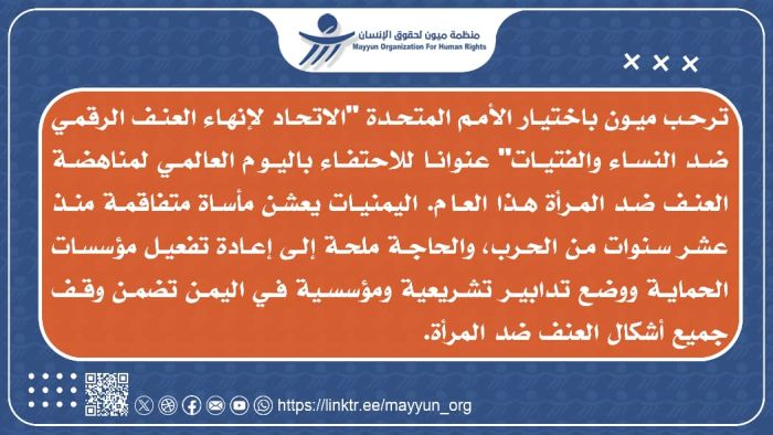 ميون تدعو إلى إعادة تفعيل مؤسسات حماية النساء في اليمن وتحذر من تصاعد العنف الرقمي