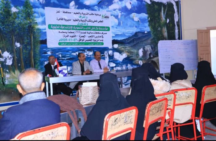 بتمويل من مؤسسة تكافل الخير.. تدشين مشروع المكافآت المالية لـ 255 معلماً ومعلمة في مديرية القاهرة بمحافظة تعز