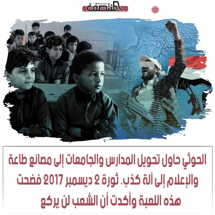 لحوثي حاول تحويل المدارس والجامعات إلى مصانع طاعة، والإعلام إلى آلة كذب. ثورة ٢ ديسمبر ٢٠١٧ فضحت هذه اللعبة وأكدت أن الشعب لن يركع.