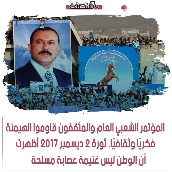 المؤتمر الشعبي العام والمثقفون قاوموا الهيمنة الحوثية فكريًا وثقافيًا. ثورة ٢ ديسمبر ٢٠١٧ أظهرت أن الوطن ليس غنيمة عصابة مسلحة.