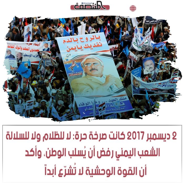 ٢ ديسمبر ٢٠١٧ كانت صرخة حرة: لا للظلام ولا للسلالة! الشعب اليمني رفض أن يُسلب الوطن، وأكد أن القوة الوحشية لا تُشرّع أبداً.
