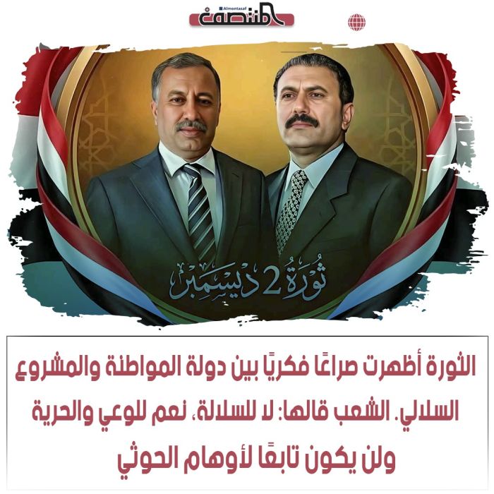 الثورة أظهرت صراعًا فكريًا بين دولة المواطنة والمشروع السلالي. الشعب قالها: لا للسلالة، نعم للوعي والحرية، ولن يكون تابعًا لأوهام الحوثي.