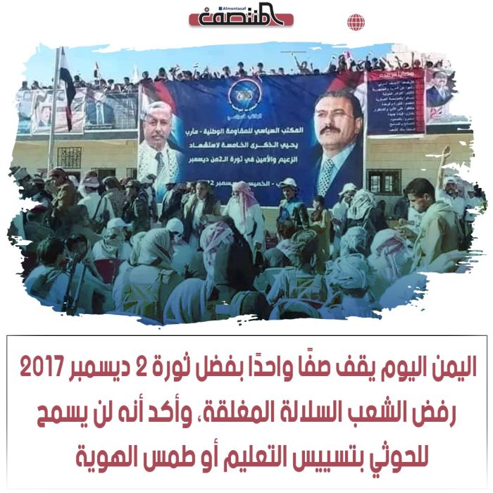 اليمن اليوم يقف صفًا واحدًا بفضل ثورة ٢ ديسمبر ٢٠١٧. رفض الشعب السلالة المغلقة، وأكد أنه لن يسمح للحوثي بتسييس التعليم أو طمس الهوية.