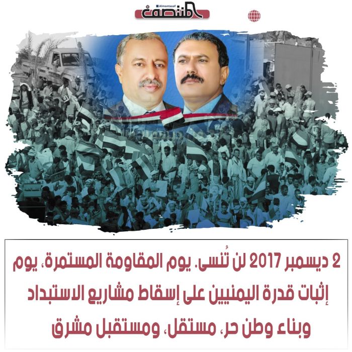 ٢ ديسمبر ٢٠١٧ لن تُنسى. يوم المقاومة المستمرة، يوم إثبات قدرة اليمنيين على إسقاط مشاريع الاستبداد، وبناء وطن حر، مستقل، ومستقبل مشرق.