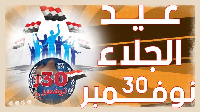 عيد الجلاء 30 نوفمبر