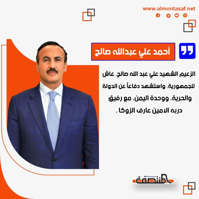 احمد علي عبدالله صالح:  الزعيم الشهيد علي عبد الله صالح، عاش للجمهورية، واستشهد دفاعاً عن الدولة، والحرية، ووحدة اليمن، مع رفيق دربه الامين عارف الزوكا .