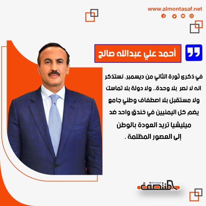 احمدعلي عبدالله صالح:   في ذكرى ثورة الثاني من ديسمبر، نستذكر ،، انه لا نصر  بلا وحدة.. ولا دولة بلا تماسك.. ولا مستقبل بلا اصطفاف وطني جامع يضم كل اليمنيين في خندق واحد ضد ميليشيا تريد العودة بالوطن إلى العصور المظلمة.
