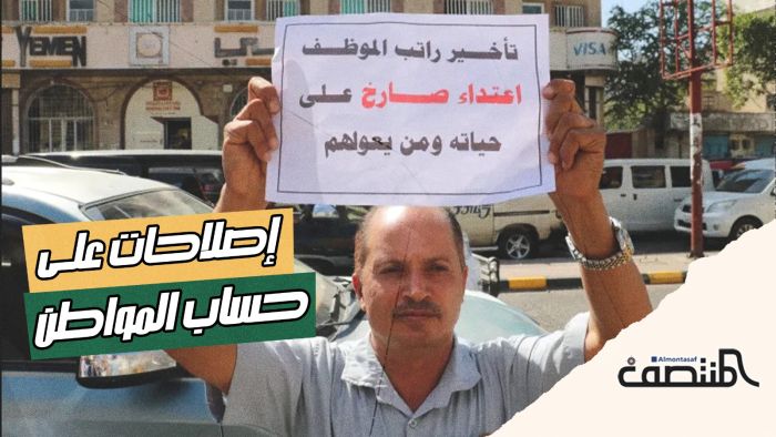 إصلاحات على حساب المواطن