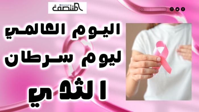 اليوم العالمي ليوم سرطان الثدي 
