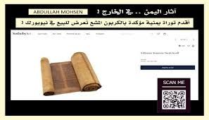 مزاد أمريكي يعرض أقدم لفيفة توراة يمنية ويكشف ثغرات خطيرة في حماية التراث الوطني